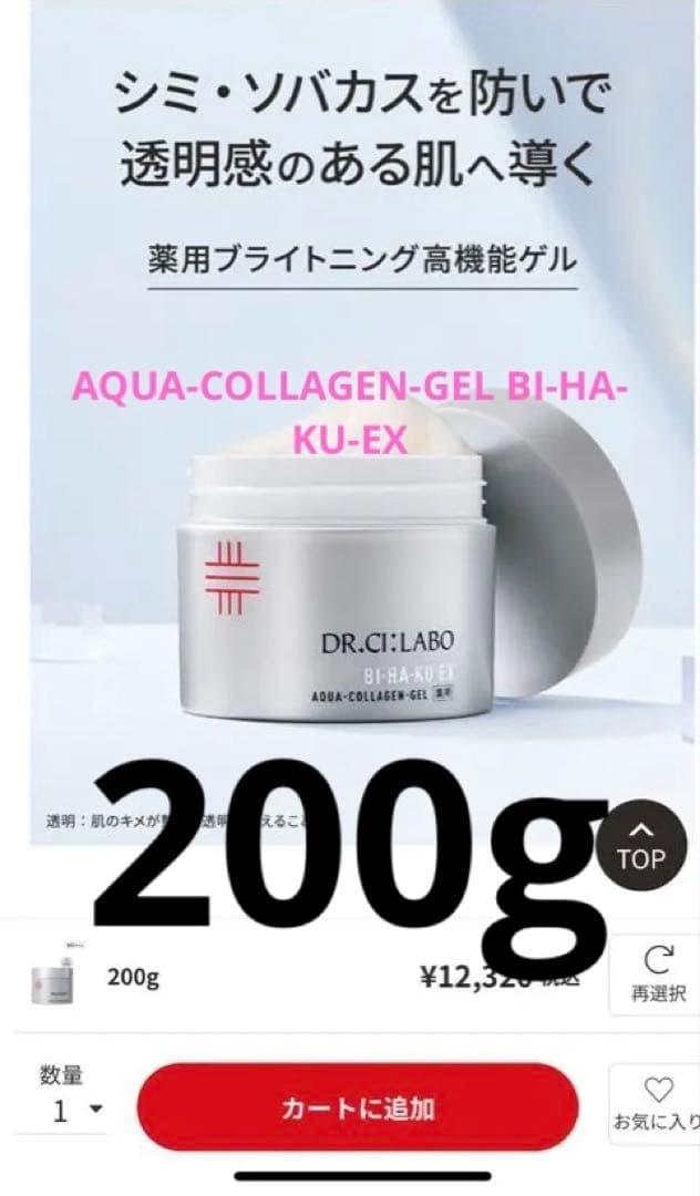 DR.CI:LABO アクアコラーゲンゲル ビハクEX200g