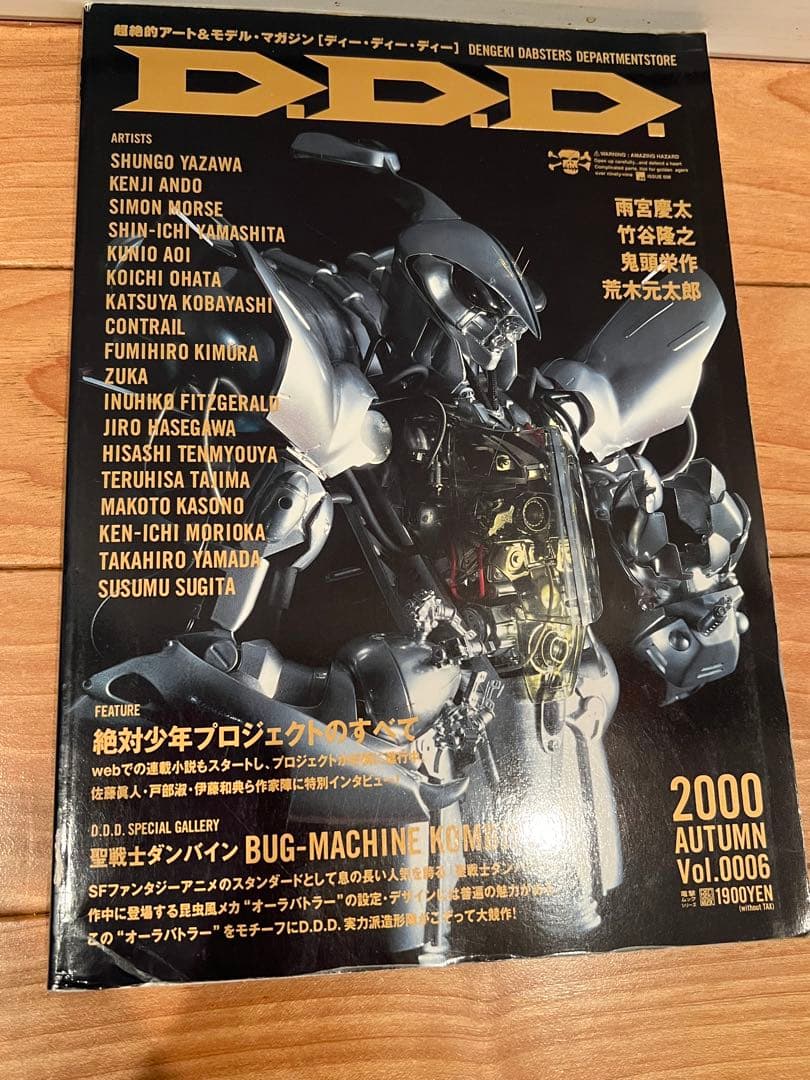 D.D.D. 超絶的アート＆モデル•マガジン　1〜7