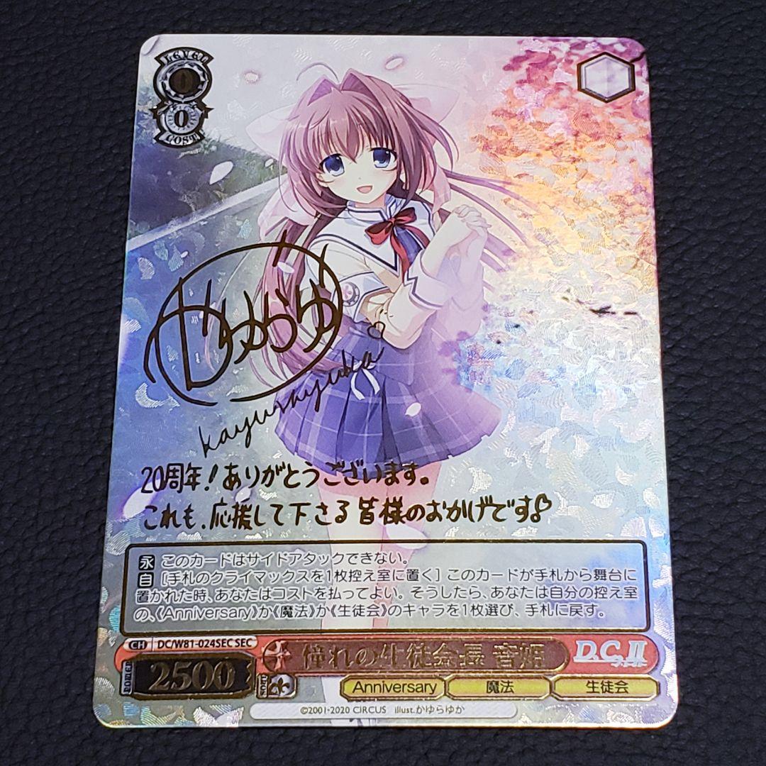 憧れの生徒会長 音姫 SEC 箔押しサイン