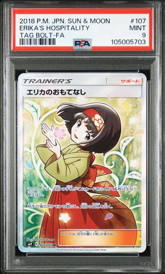 ポケモンカード エリカのおもてなし 107/095 SR PSA9