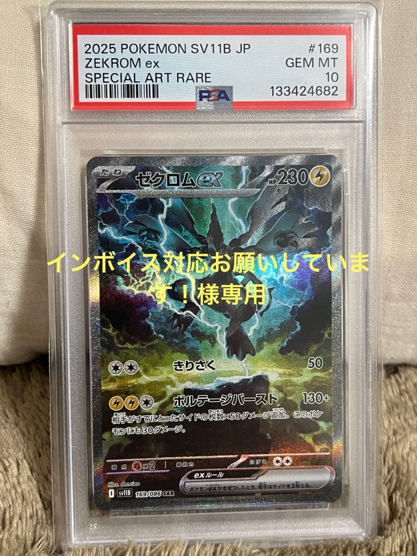 インボイス対応お願いしています！！ゼクロムex PSA10