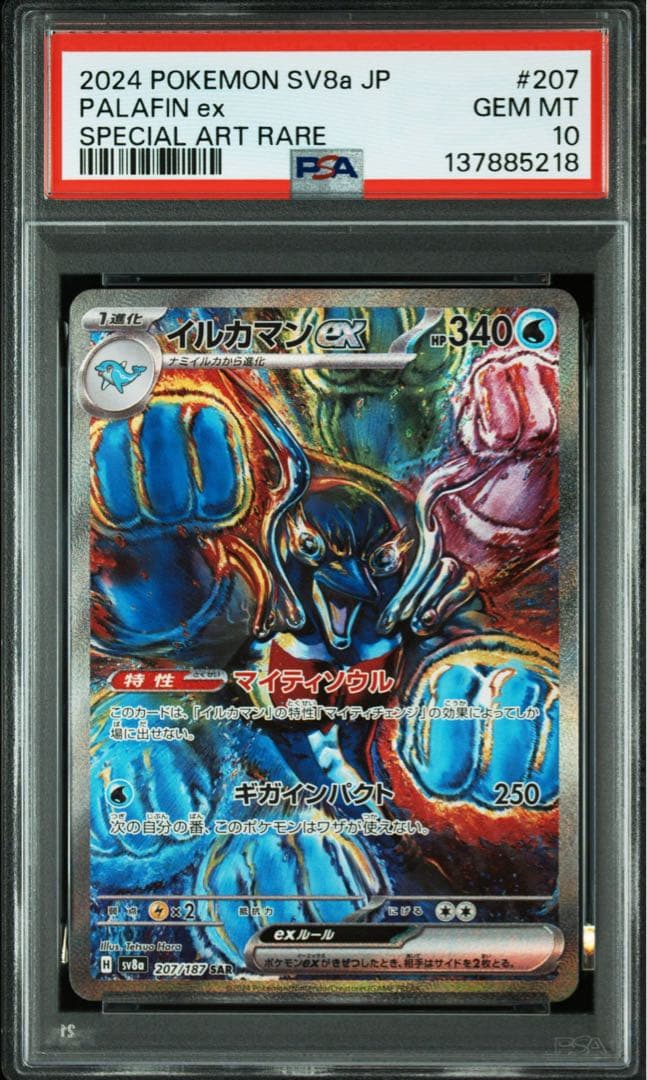 【PSA10】ポケモンカード　イルカマンex SAR テラスタルフェスex
