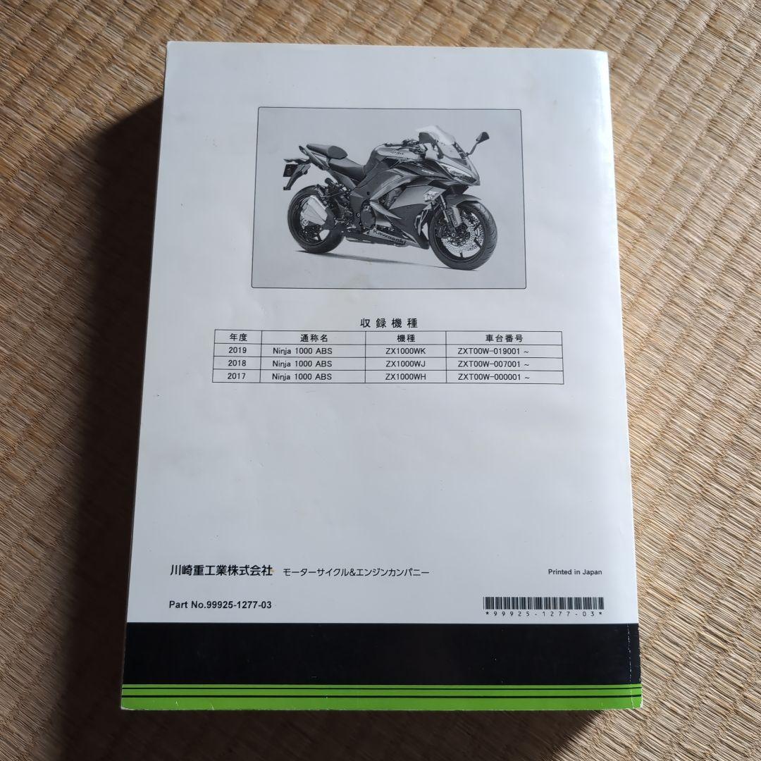 Kawasaki Ninja 1000 ABS サービスマニュアル