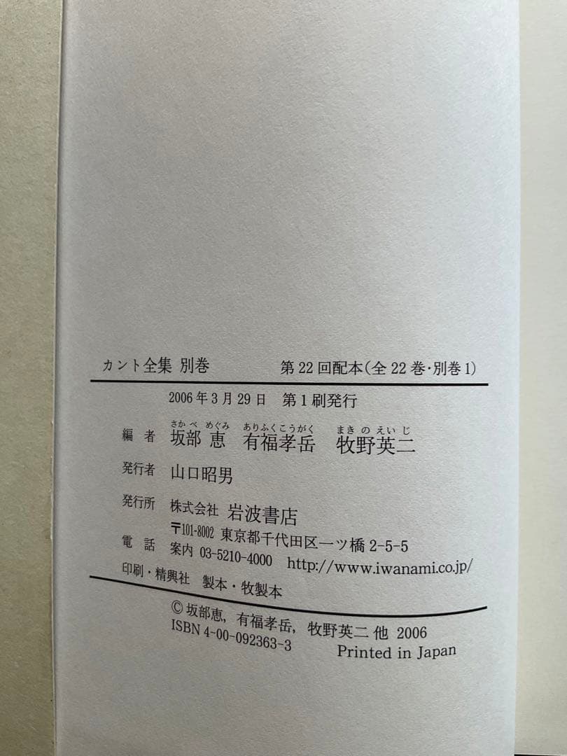 【全巻月報付き】『カント全集』岩波書店 全23冊