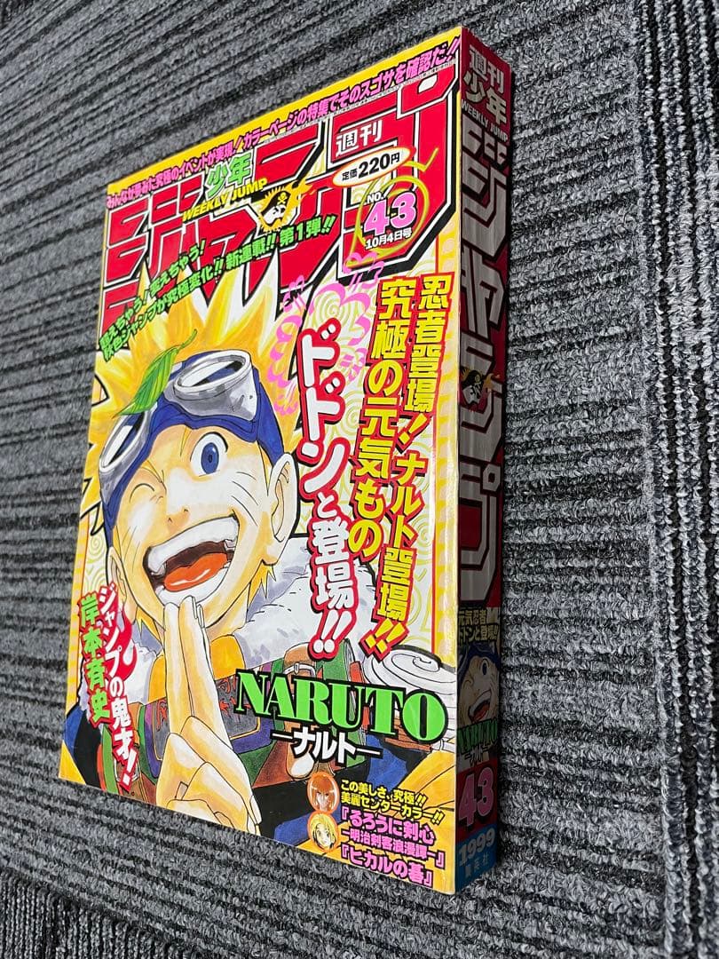 週刊少年ジャンプ　ナルト　NARUTO 新連載　1999年　43号