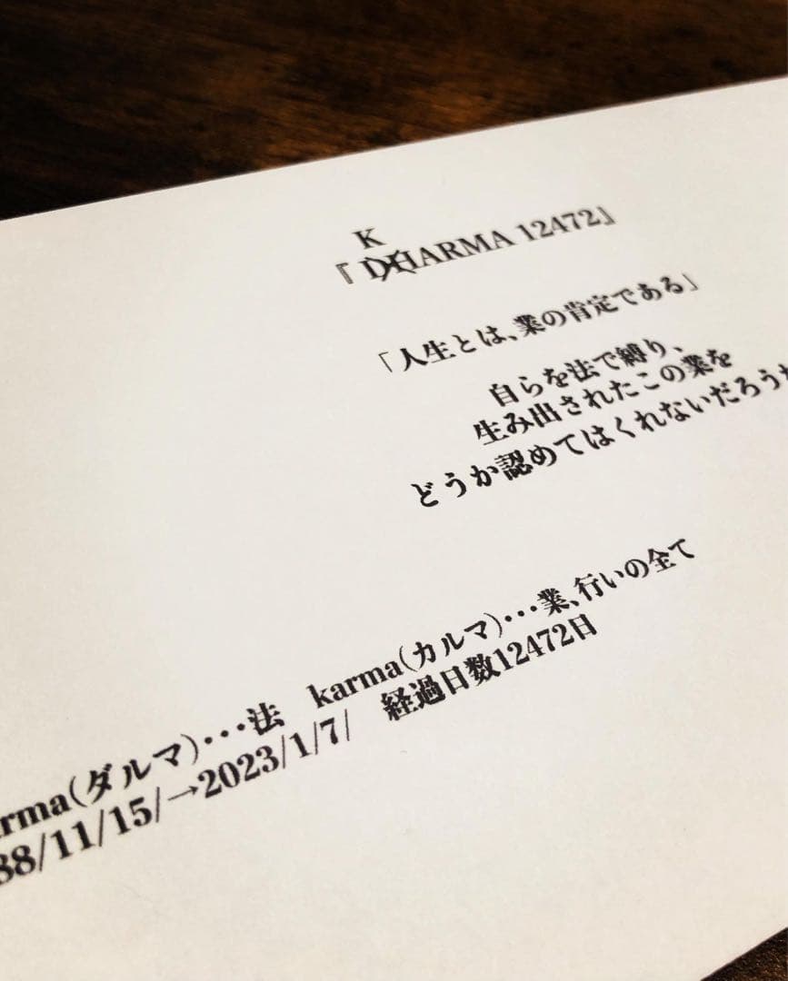 菩*磨様 【2023年発表】『 KARMA 12472』キャプション付き