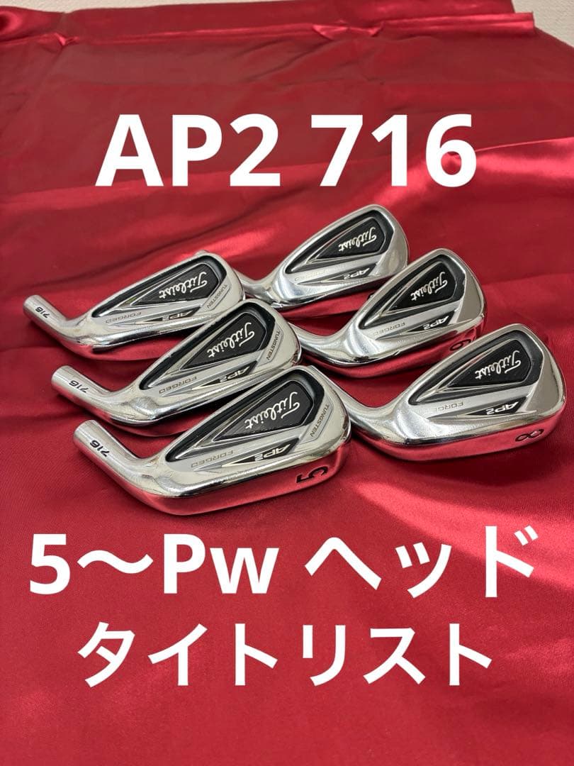 名器　タイトリスト　AP2 716 Forget 5〜Pw ヘッドのみ