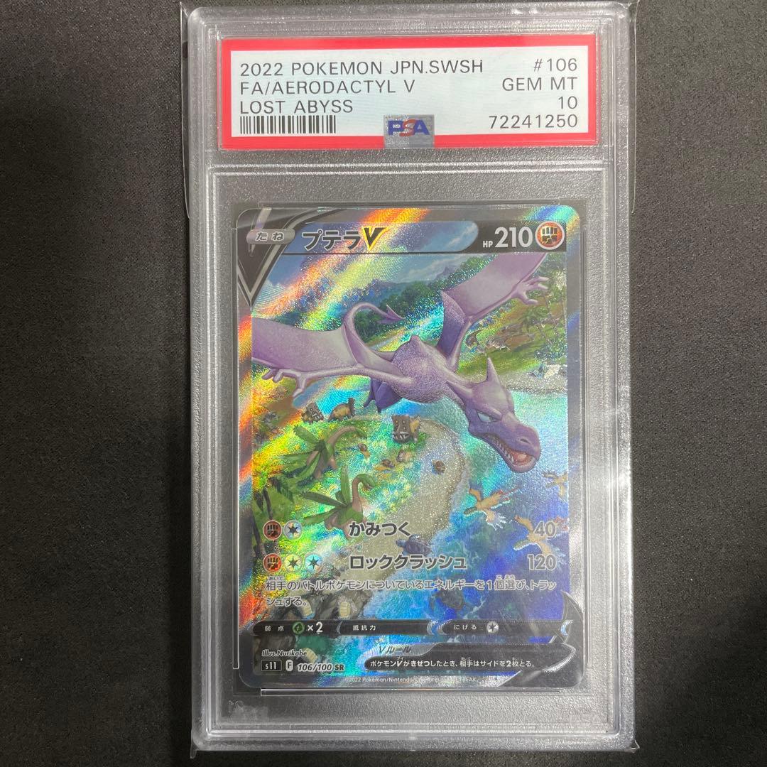 PSA10 プテラV SA 106/100 SR スペシャルアート