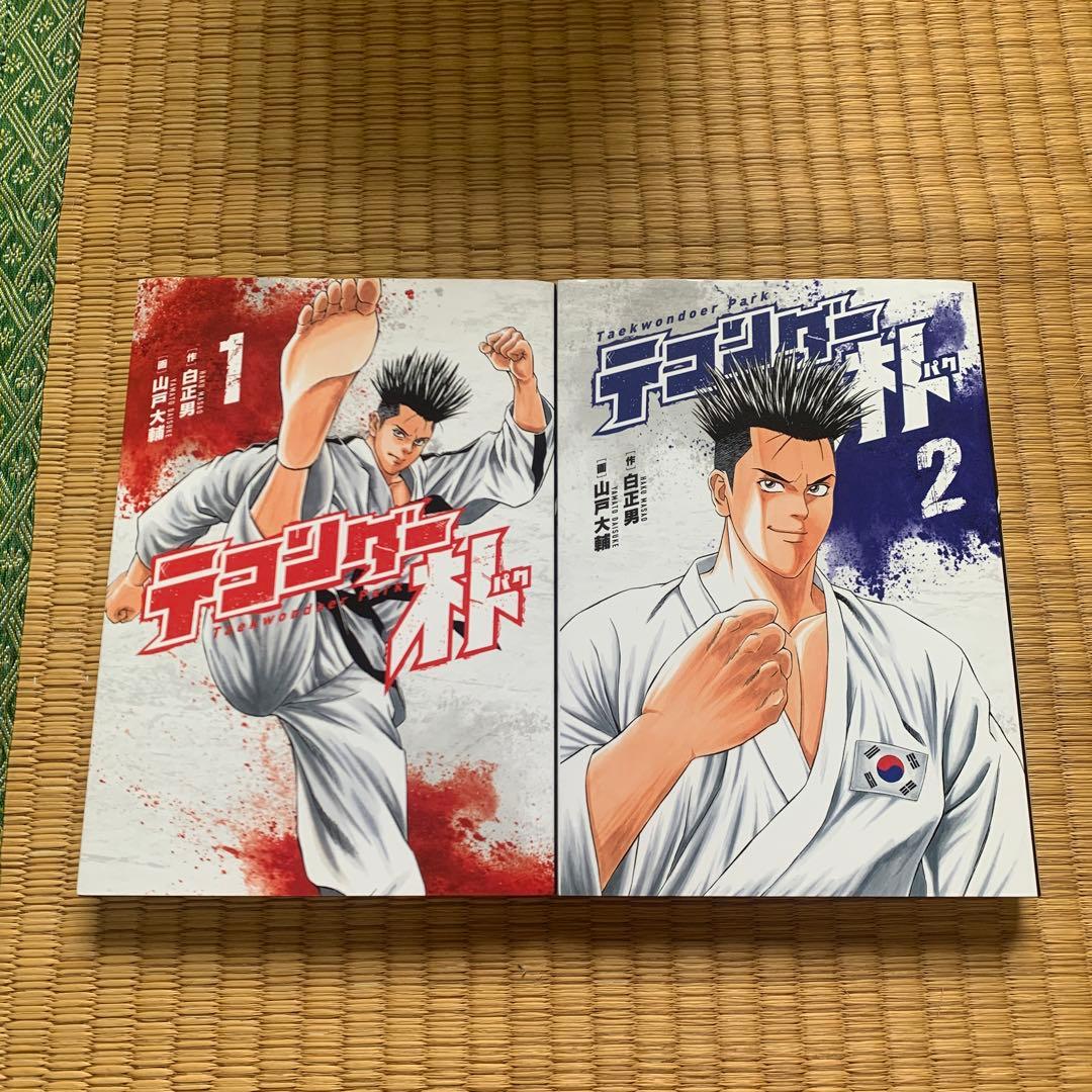 テコンダー朴青林堂版テコンダー朴コアマガジン版まとめ売り良品セット白正男山戸大輔