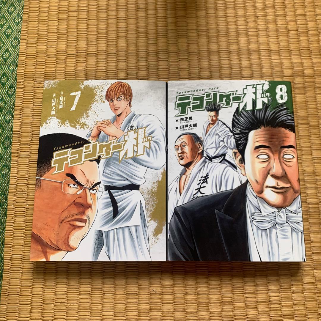 テコンダー朴青林堂版テコンダー朴コアマガジン版まとめ売り良品セット白正男山戸大輔