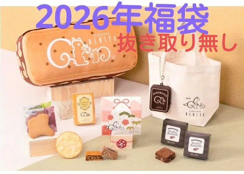 鎌倉紅谷クルミッ子2026年福袋【ふわふわ】　ワンセット　抜き取り無し