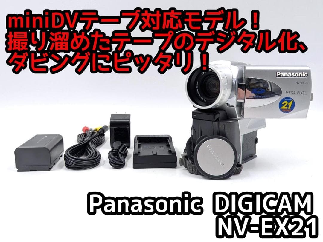 miniDVのダビングに！ Panasonic ビデオカメラ NV-EX21