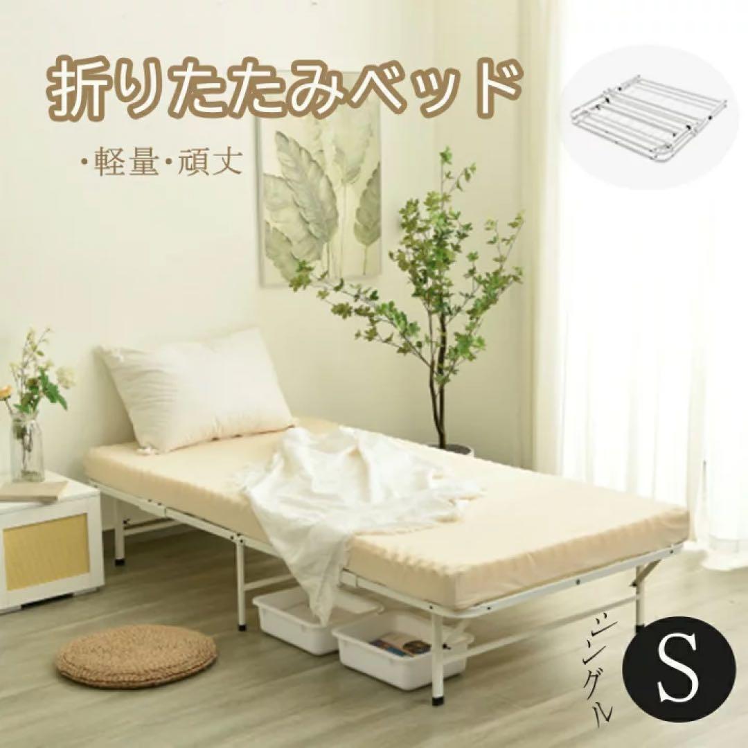 折りたたみベッド シングル ホワイト