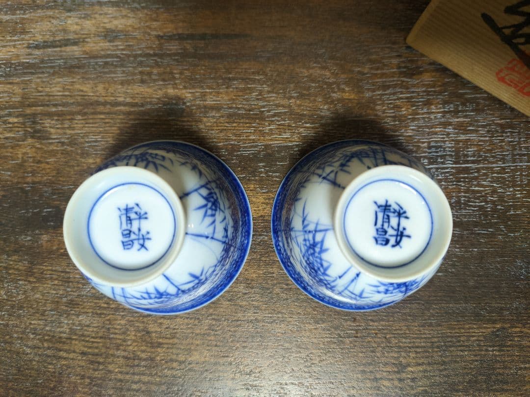 京焼 平安 清昌 染付 竹 竹林 急須 宝瓶 湯冷まし 煎茶碗 煎茶道具 共箱