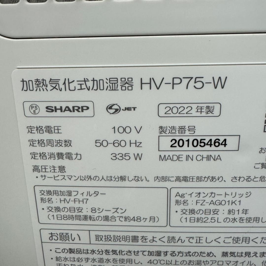 ☆シャープ　ハイブリッド式加湿器　HV-P75　2022年製　SHARP