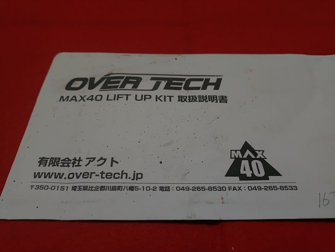 オーバーテック MAX40 フロント