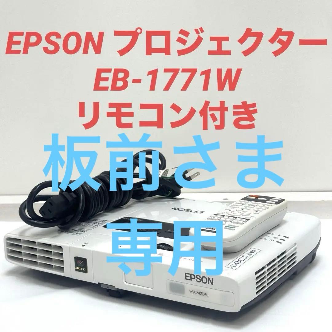 【専用】エプソンEB-1771W プロジェクター