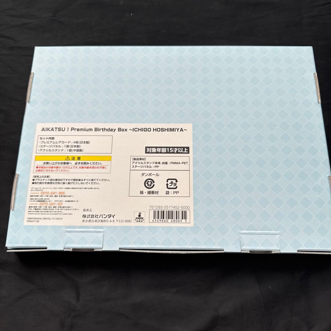 Premium Birthday Box 〜ICHIGO HOSHIMIYA～