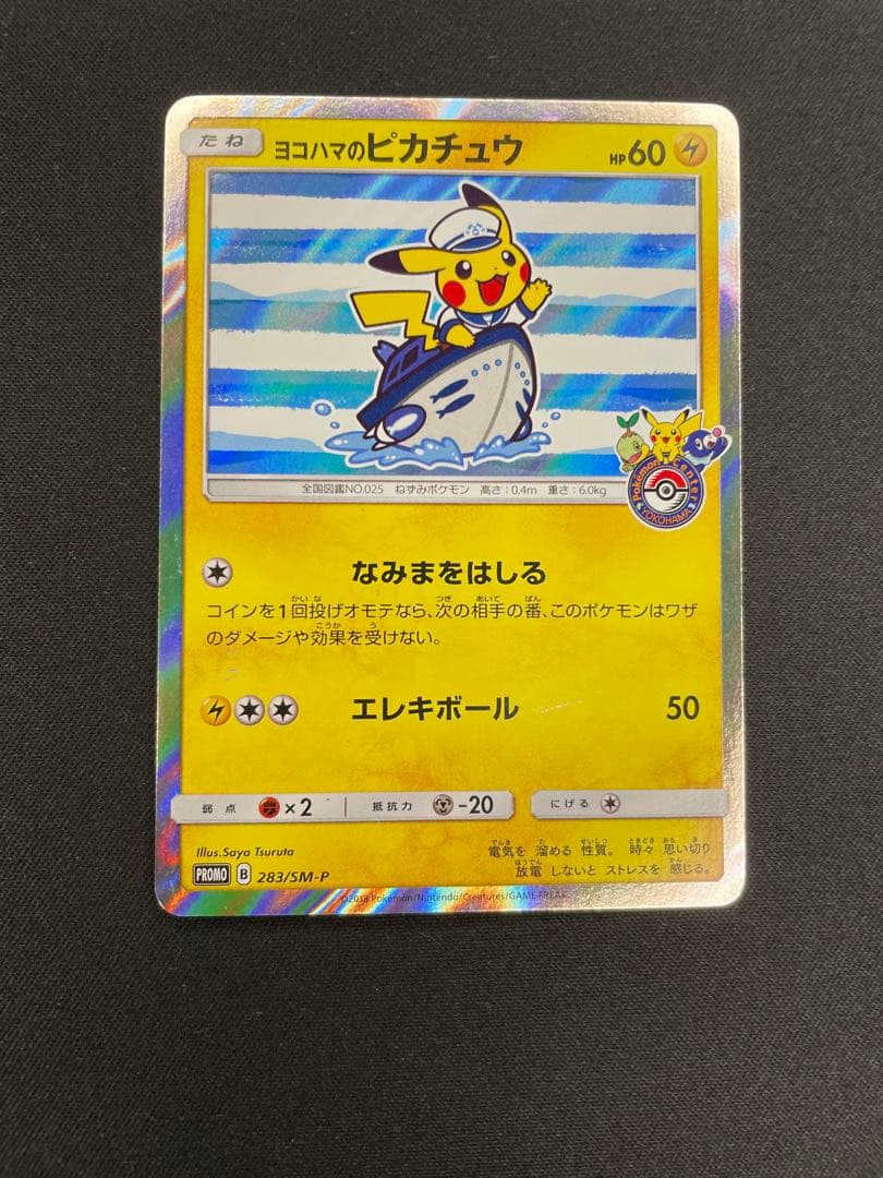 ヨコハマのピカチュウ：スペシャルBOX ポケモンセンターヨコハマ PROMO