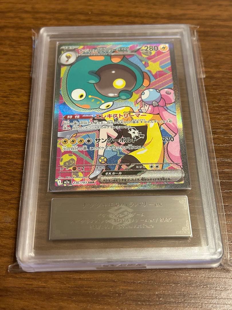 d*4様 ARS10+ ナンジャモのハラバリーex SAR MEGAドリームex