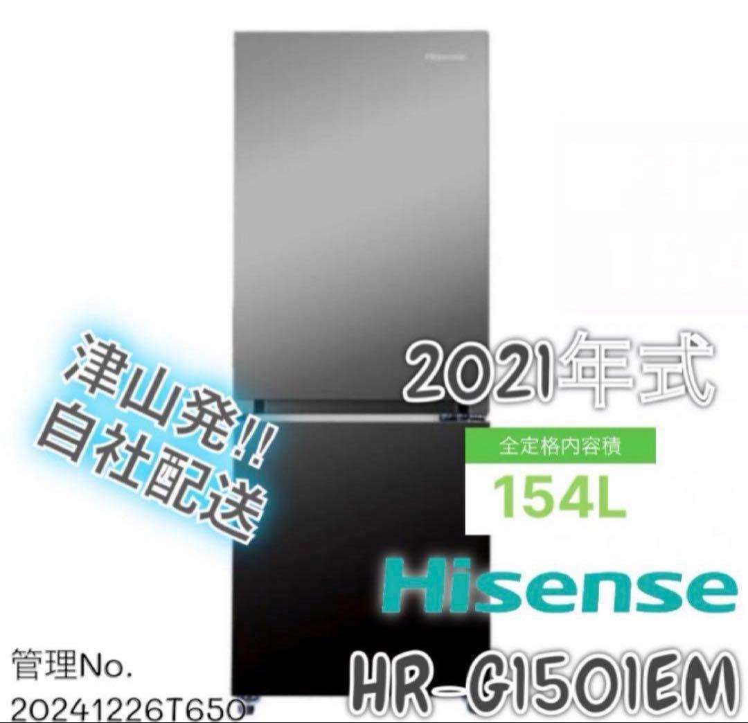 【高年式】2021年式 154L Hisense 冷蔵庫 HR-G1501EM