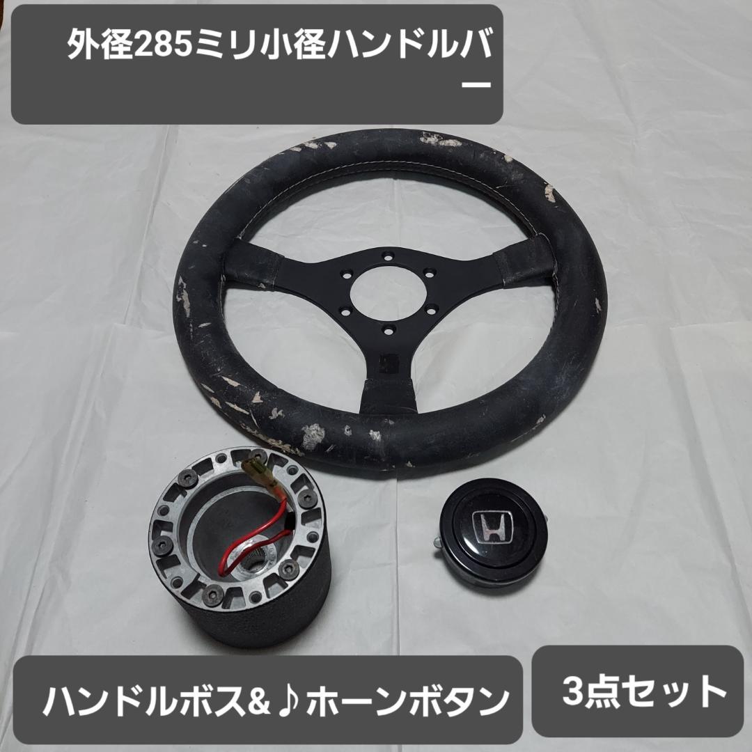 小径ハンドルバー&ボス&ホーンボタンセット