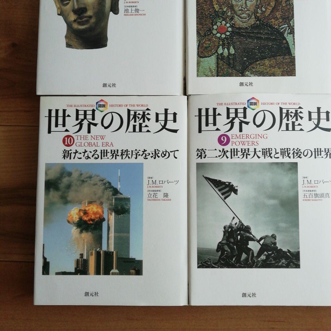 世界の歴史　J .M.ロバーツ著　創元社創業111周年記念出版