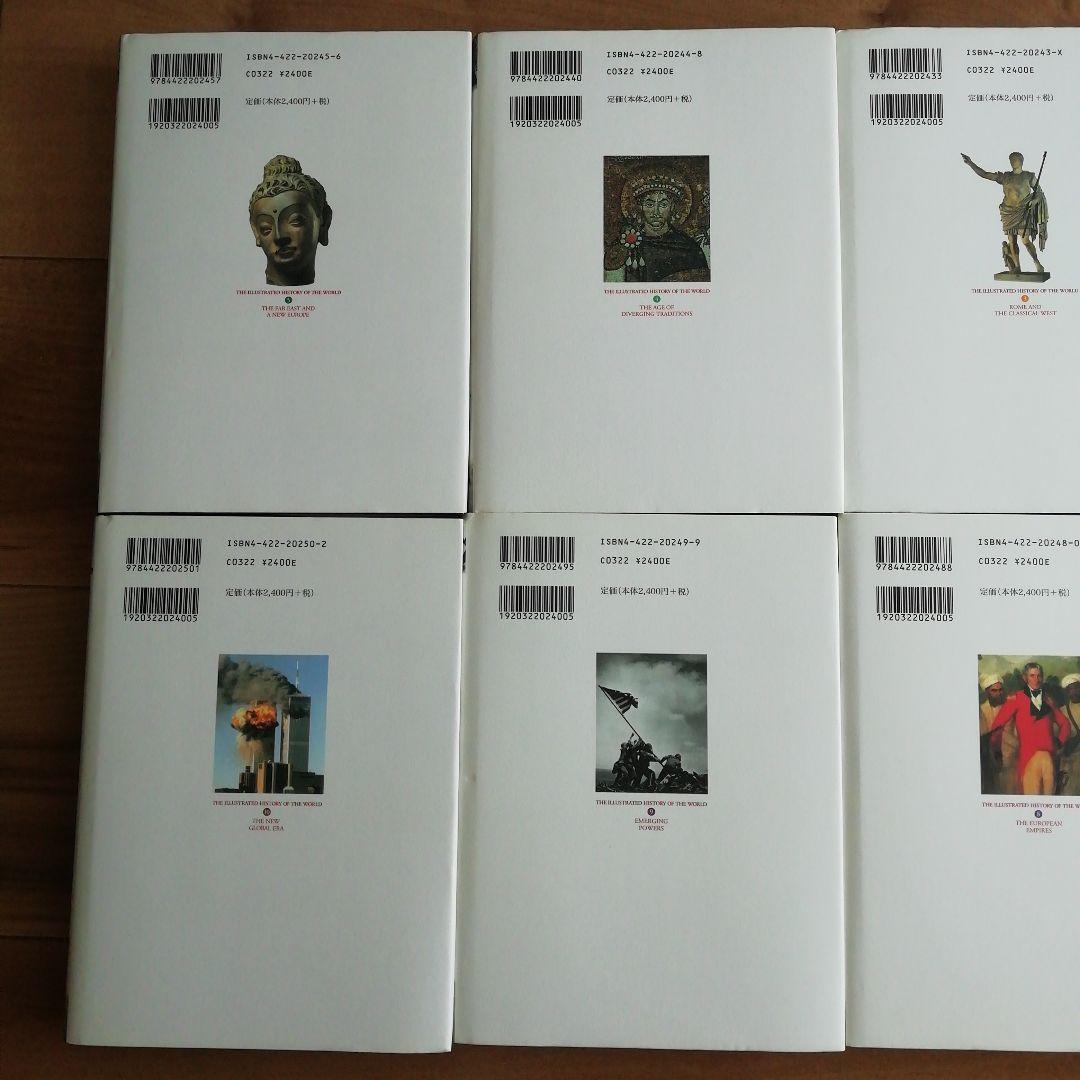 世界の歴史　J .M.ロバーツ著　創元社創業111周年記念出版