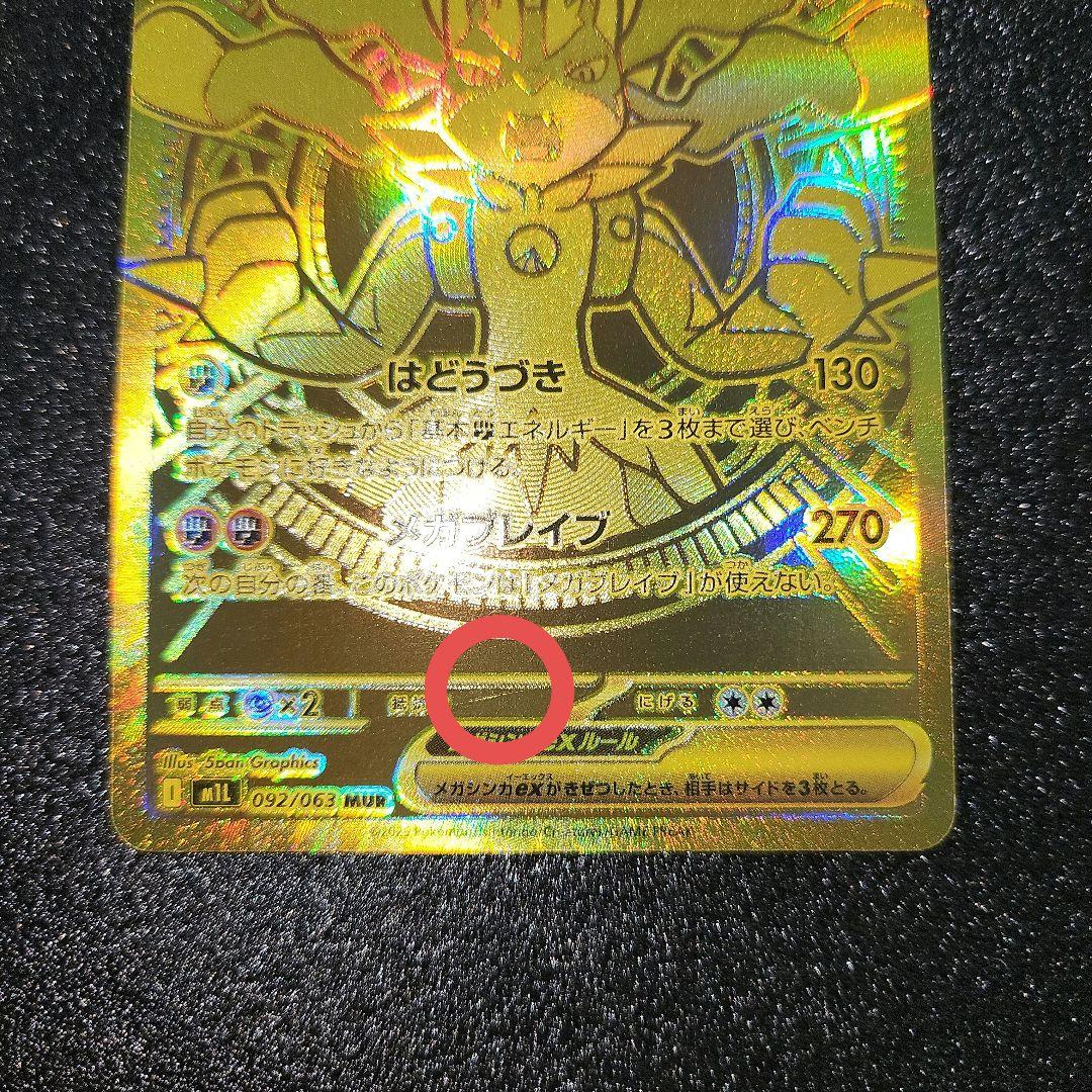 メガルカリオex　MUR