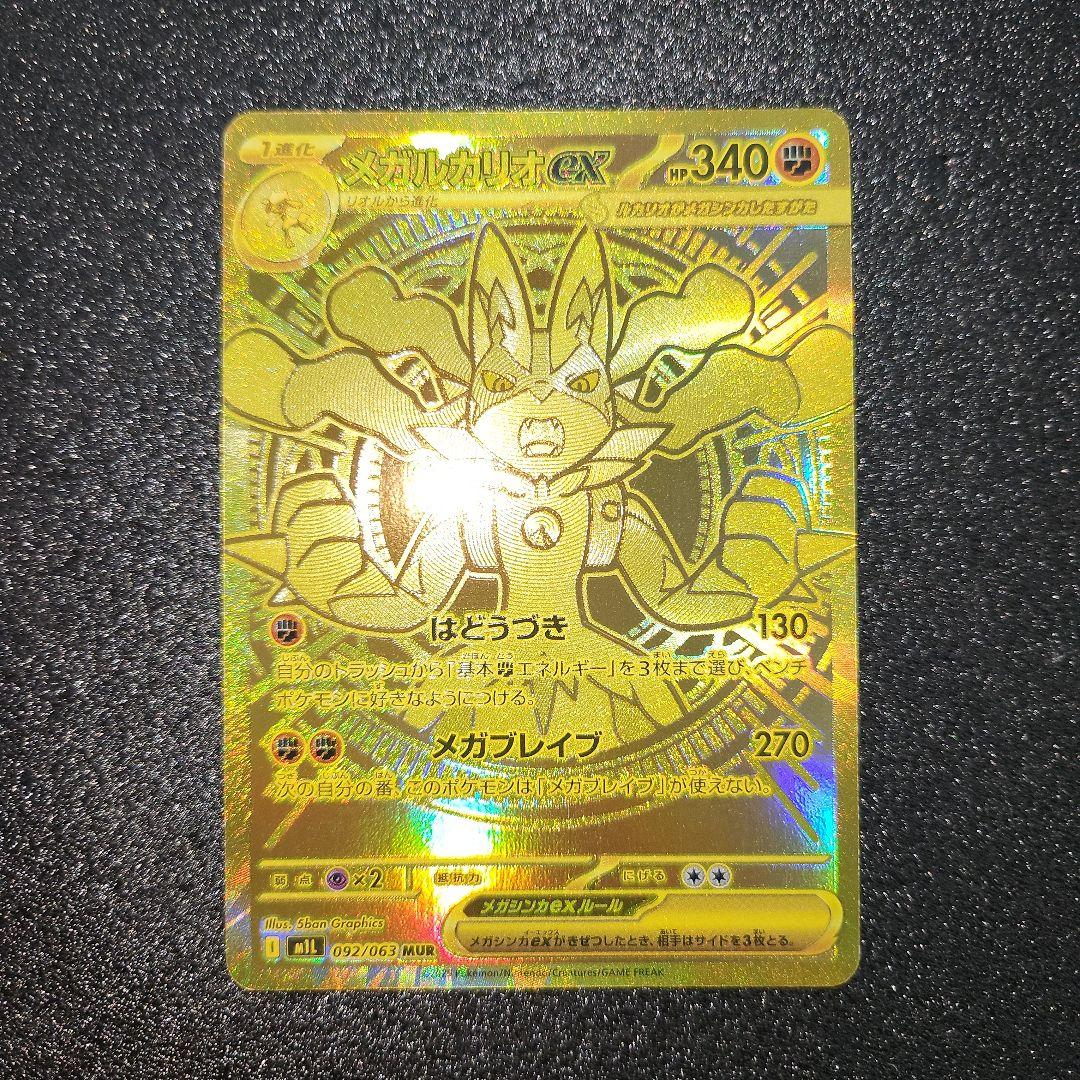 メガルカリオex　MUR