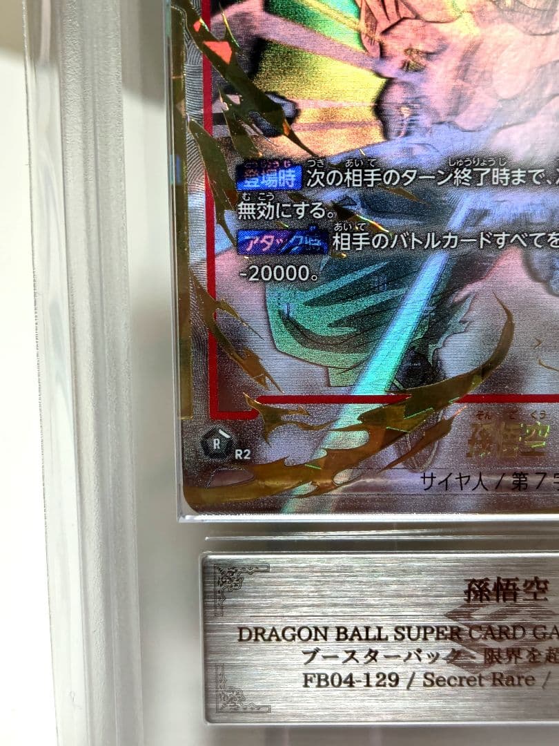 ㍿*様 DBFW/孫悟空SCR★★スーパーパラレル/ ARS9/ FB04-12