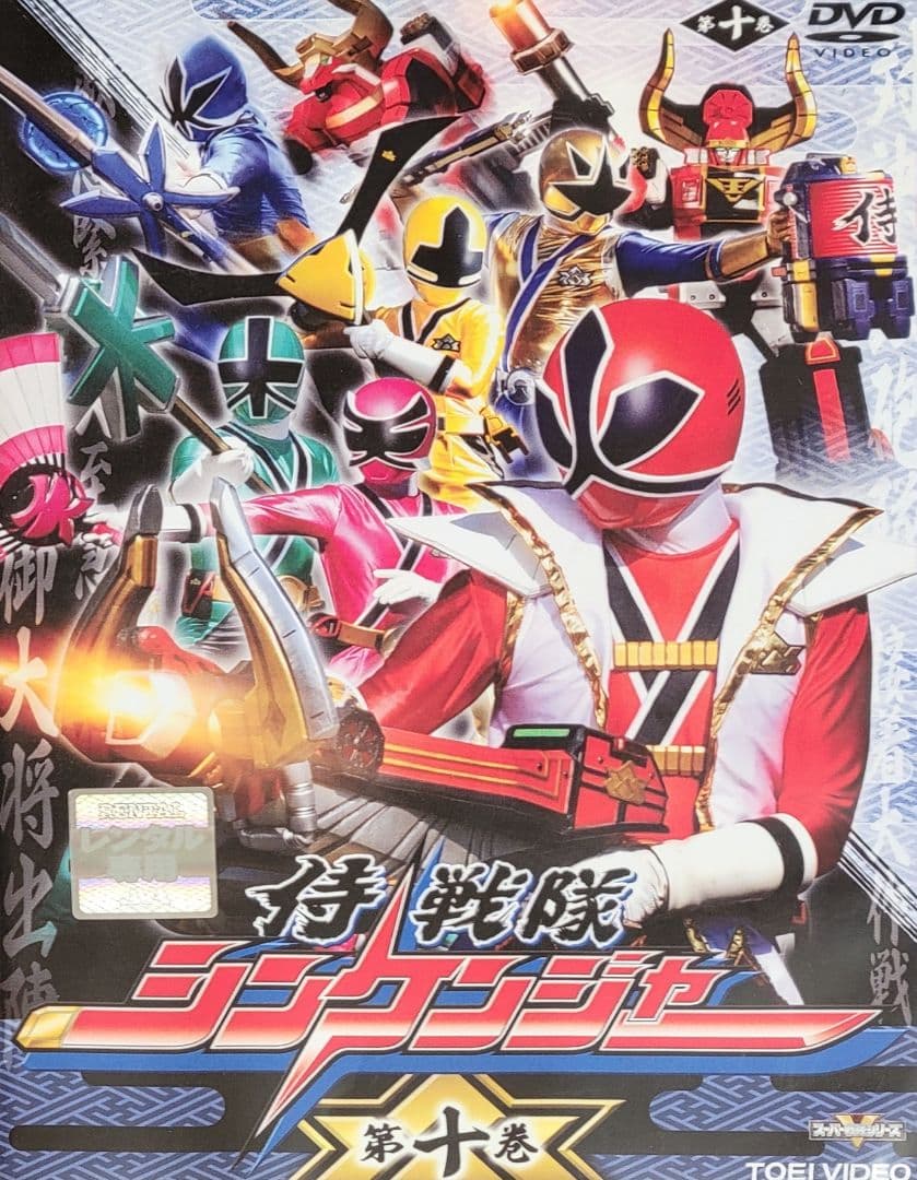 侍戦隊シンケンジャー DVD レンタル落ち 全12巻 セット