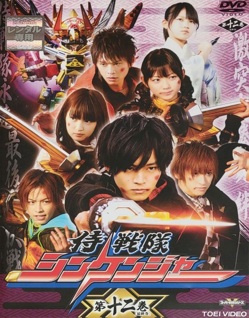侍戦隊シンケンジャー DVD レンタル落ち 全12巻 セット