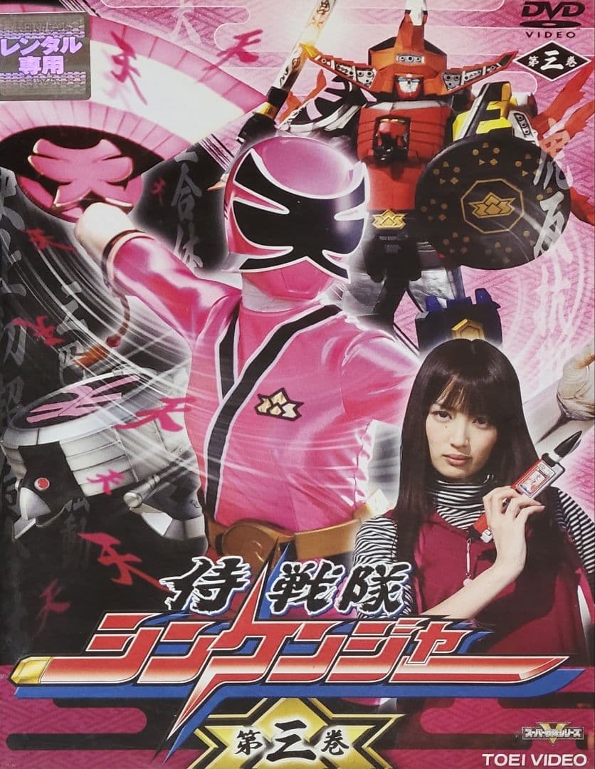 侍戦隊シンケンジャー DVD レンタル落ち 全12巻 セット