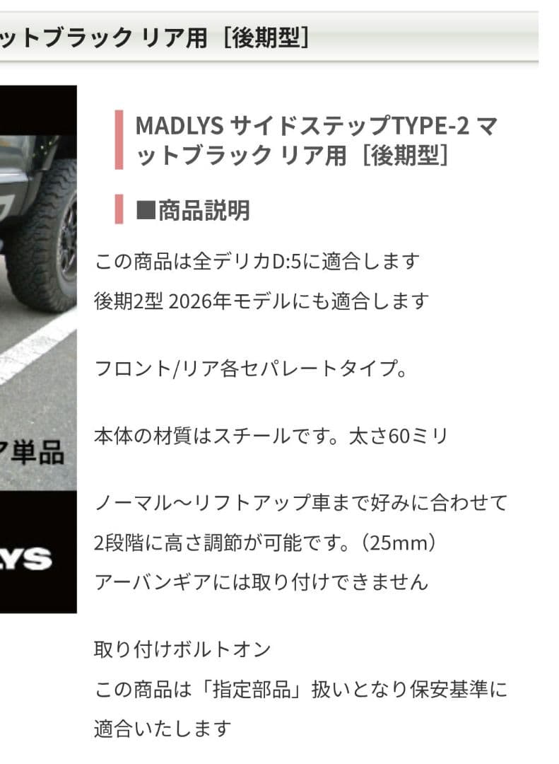 後期デリカD5MADLYS サイドステップTYPE-2 フロント、リヤセット