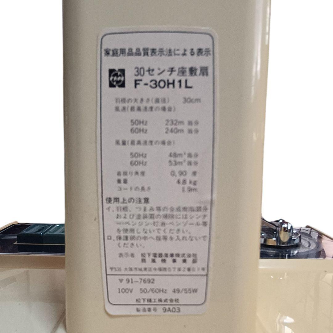 美品 ナショナル 昭和レトロ 扇風機 30センチ座敷 F-30H1L 動作確認済