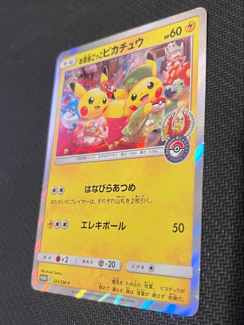 お茶会ごっこピカチュウ：はなびらのまいキャンペーン PROMO SM-Pプロモ…