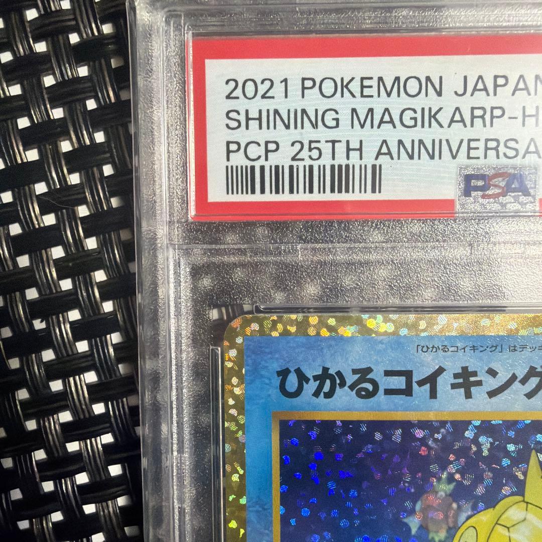 ひかるコイキング 25th PSA10
