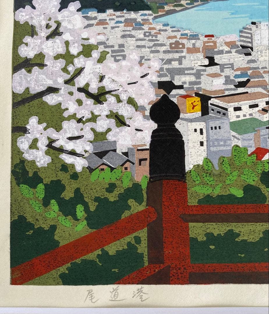 井堂雅夫版画作品「尾道港」