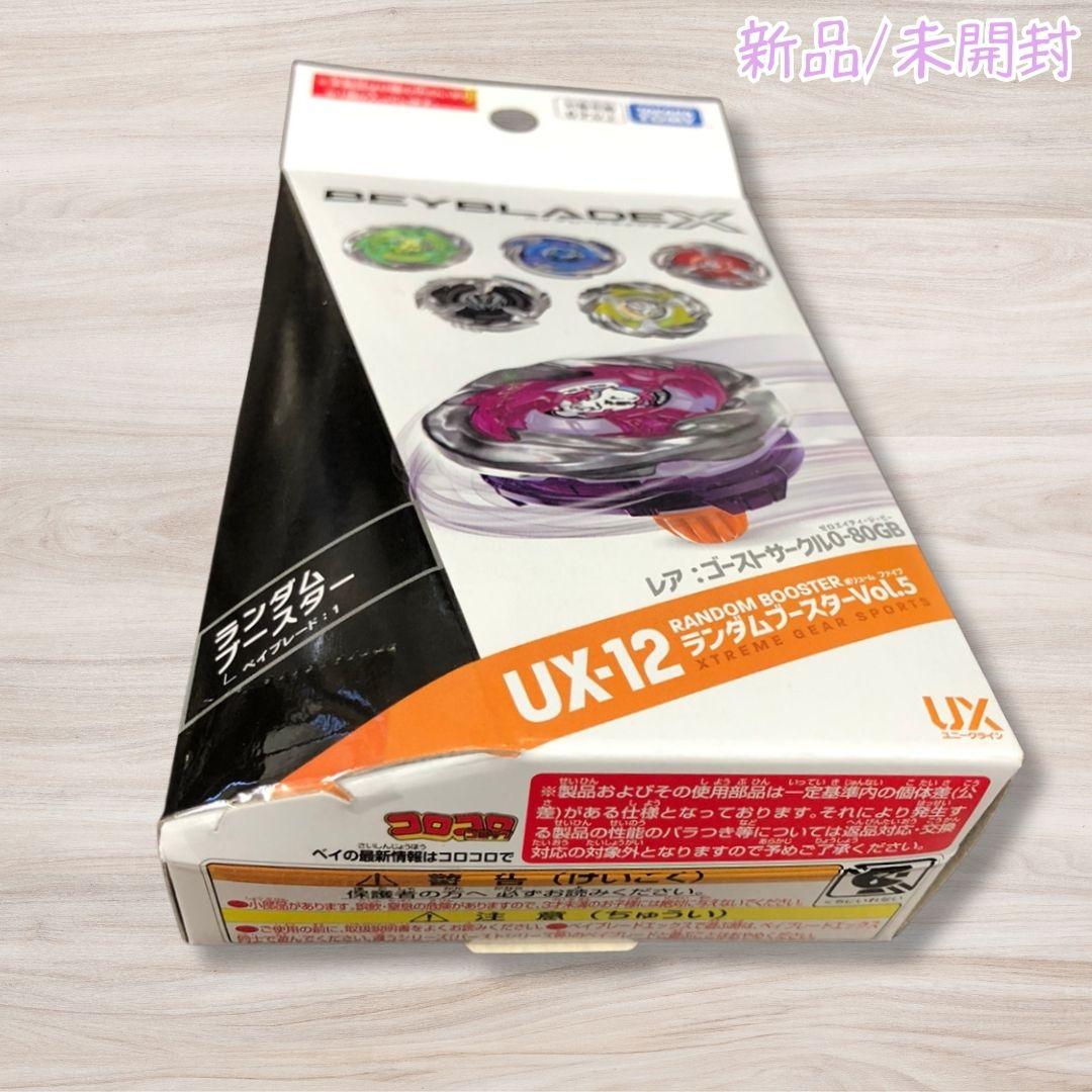 ベイブレードX UX-12 ランダムブースター vol.5 10個 新品 未開封