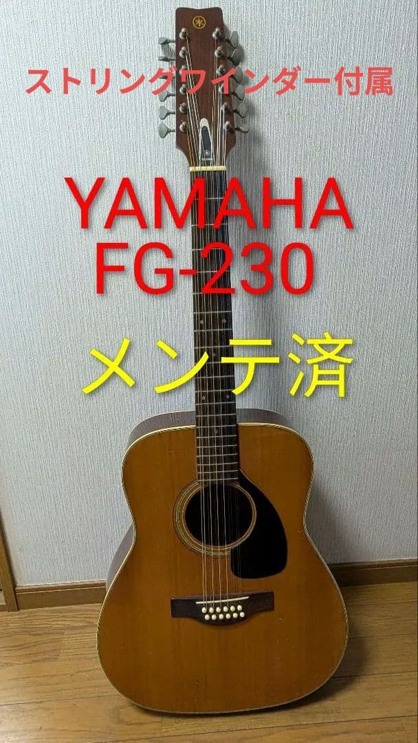 YAMAHA FG-230 12弦ギター アコギ