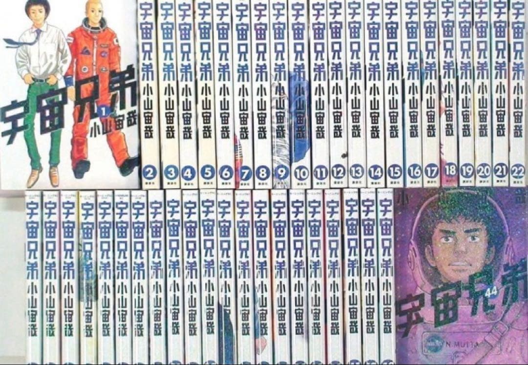 宇宙兄弟　全巻　45巻