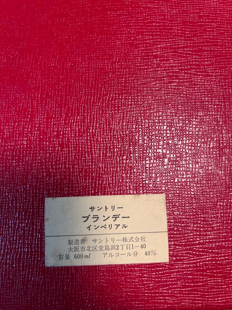 サントリー ブランデー インペリアル
