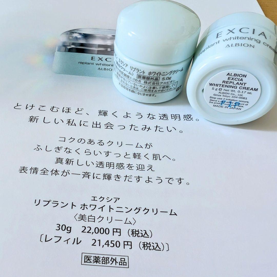 アルビオン エクシア リプラント ホワイトニングクリーム 5g×6個 〈30g〉