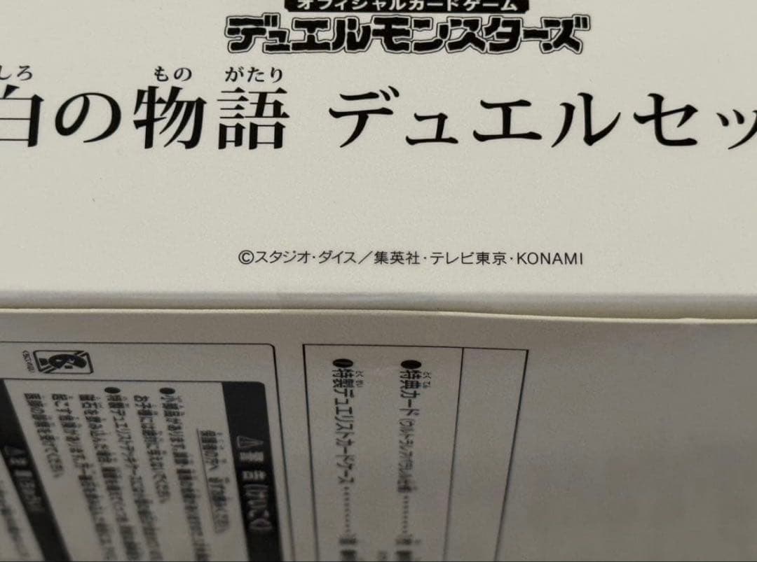 遊戯王 YCSJ名古屋2025 デュエルセット 白の物語 未開封