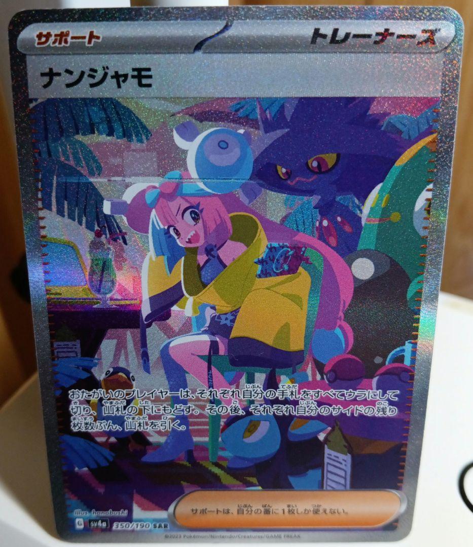 ①ナンジャモ SAR SV4a シャイニートレジャーex 350/190