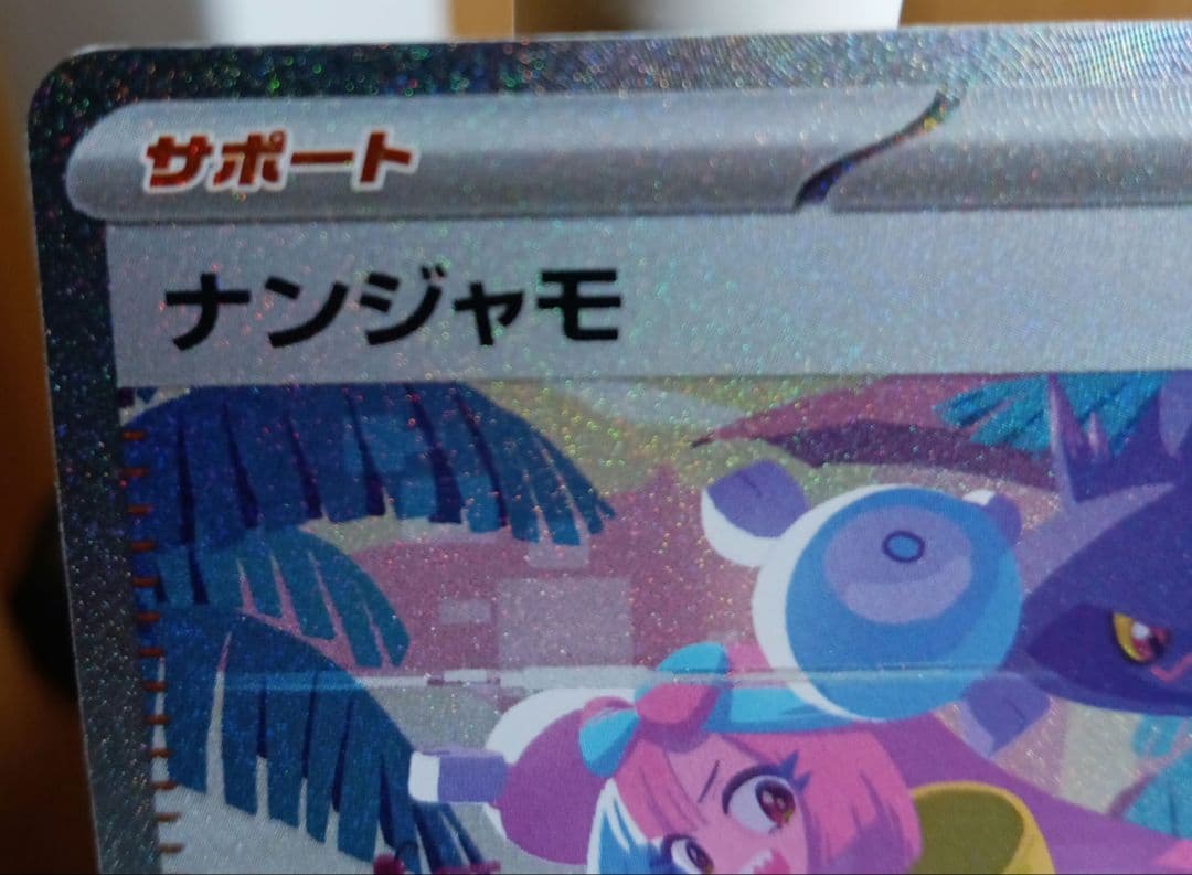 ①ナンジャモ SAR SV4a シャイニートレジャーex 350/190