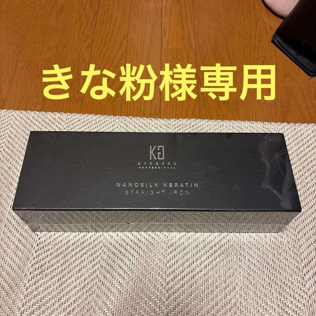 ヘアアイロン KYOGOKU NANOSILK KERATIN STRAIGHT IRON