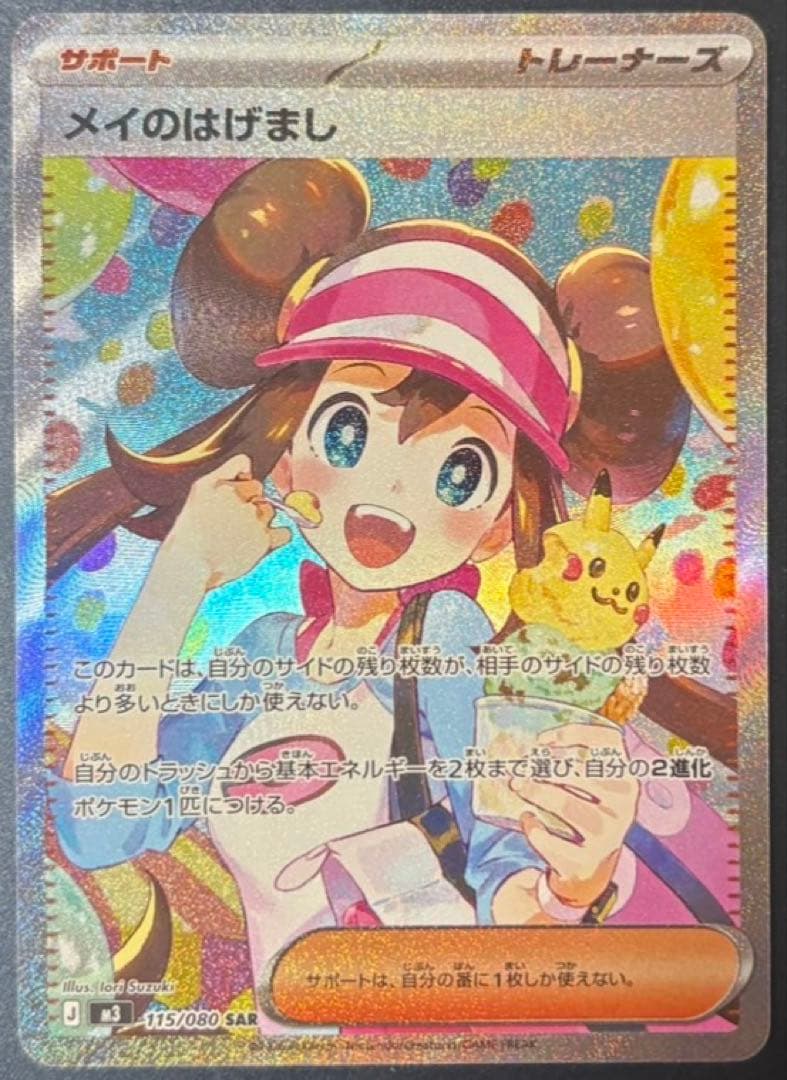 ポケモンカード　メイのはげまし　sar SAR メイ　 メイのはげましsar