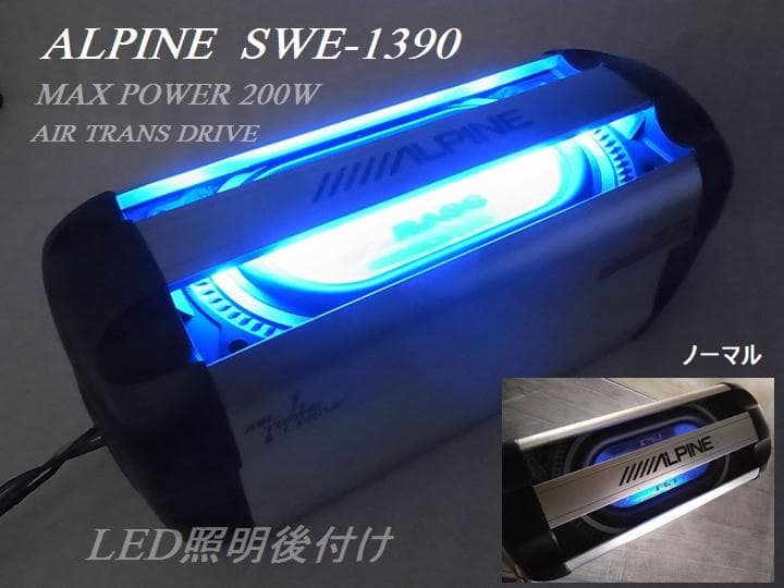 ★★★ アルパイン パワードウーハーSWE-1390 ★★★